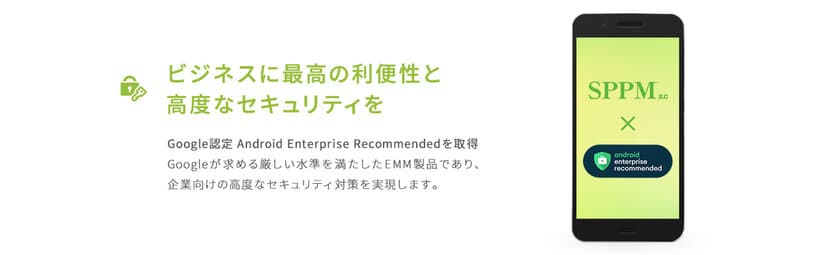 「SPPM2.0」が2020年度に
Android Enterprise Recommended 新規認定