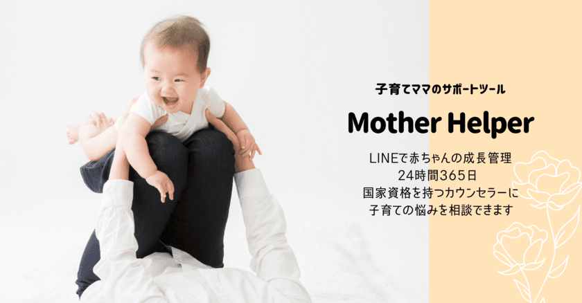 日本初！LINE相談機能搭載、次世代型デジタル母子手帳
「Mother Helper」提供開始　
～不安の多いママの「子育て」と「キャリア」の支援を目指す～