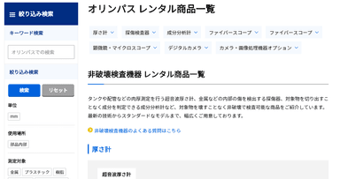 メーカー別検索機能　機能充実で探しやすい