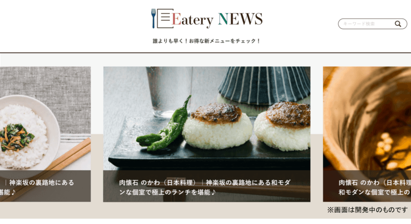 最新グルメやクーポン情報をいち早くキャッチ！
飲食専門ニュースポータルサイト「Eatery NEWS」OPEN