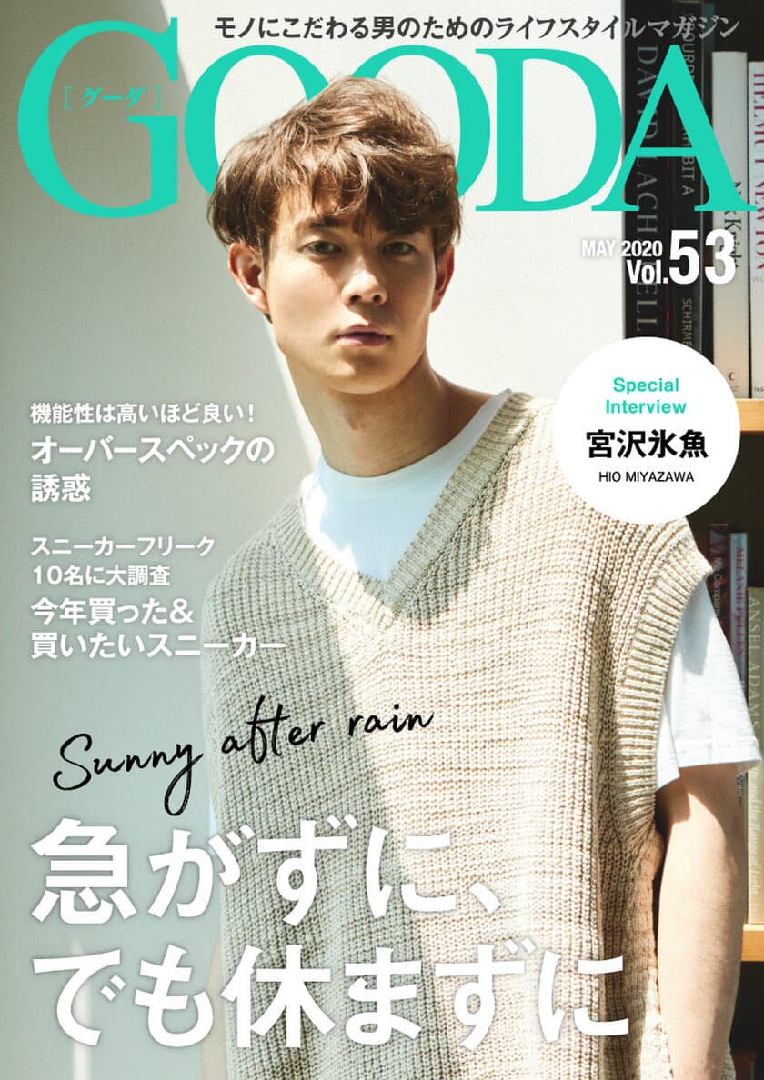 宮沢氷魚さんがおこもり中の私生活を披露！
「GOODA」Vol.53を公開