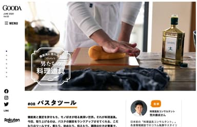 「GOODA」Vol.53 料理道具コンサルタント監修 機能美に惚れ込む“男の料理道具”