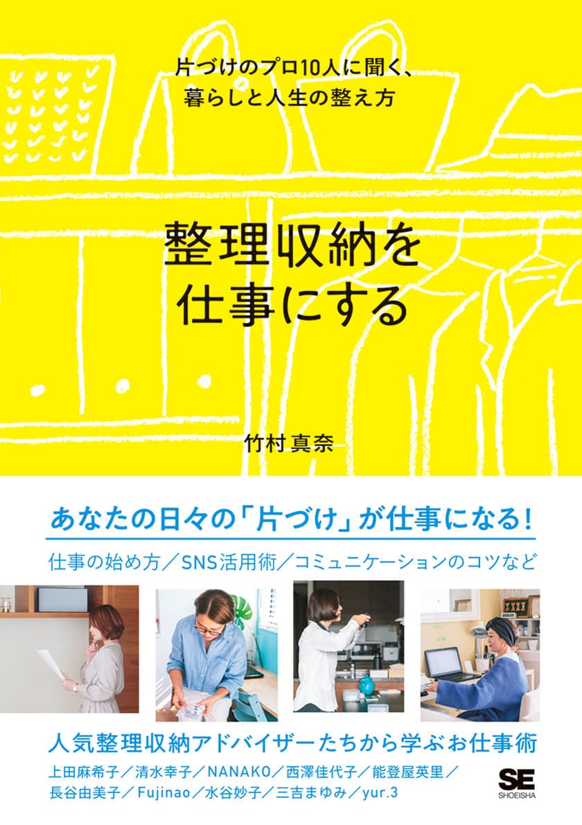 10人の整理収納アドバイザーに聞く、片づけのプロになるヒント。
新刊『整理収納を仕事にする 
片づけのプロ10人に聞く、暮らしと人生の整え方』