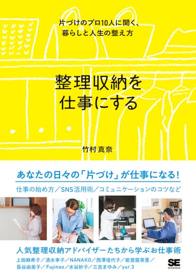 整理収納を仕事にする 片づけのプロ10人に聞く、暮らしと人生の整え方（翔泳社）