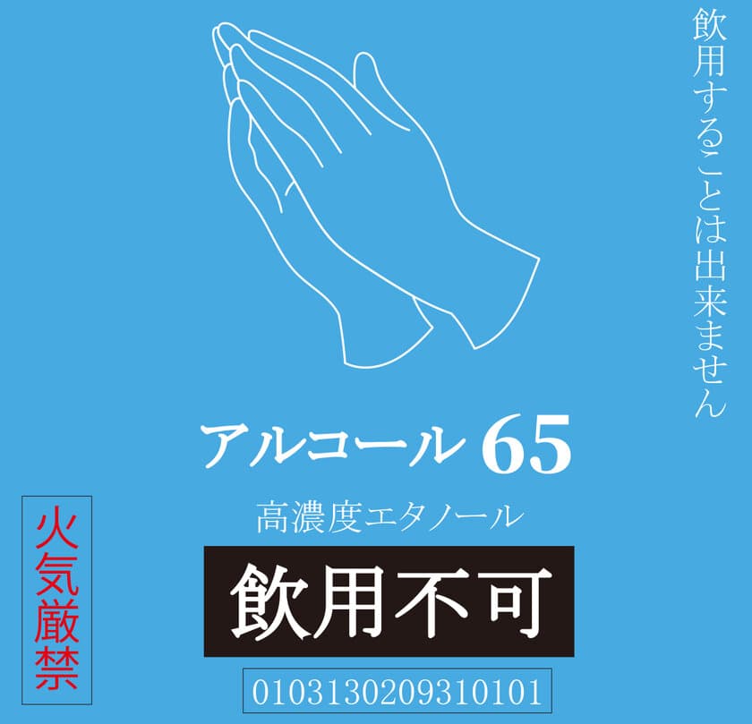 医療現場で利用できる高濃度エタノールを新発売！
～酒造会社が製造する手指消毒エタノール～