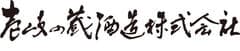 壱岐の蔵酒造株式会社