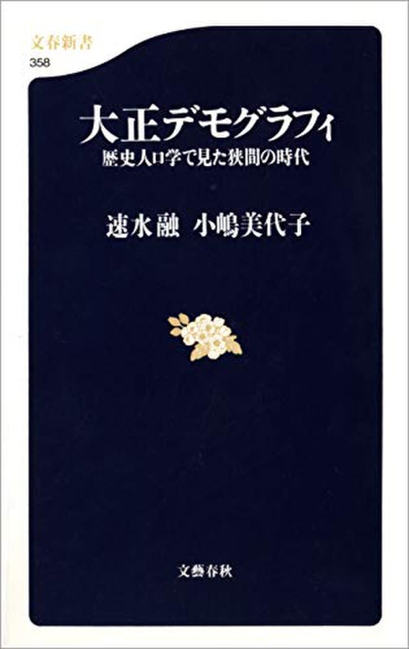 歴史人口学の名著復刊！
スペイン・インフルエンザ下の日本がわかる
『大正デモグラフィ　歴史人口学で見た狭間の時代』
5月22日より電子書籍で配信開始
