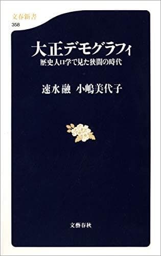 大正デモグラフィ　書影