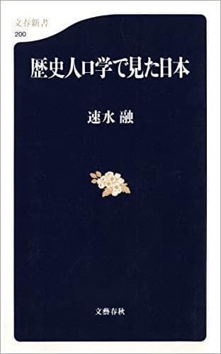 歴史人口学で見た日本　書影