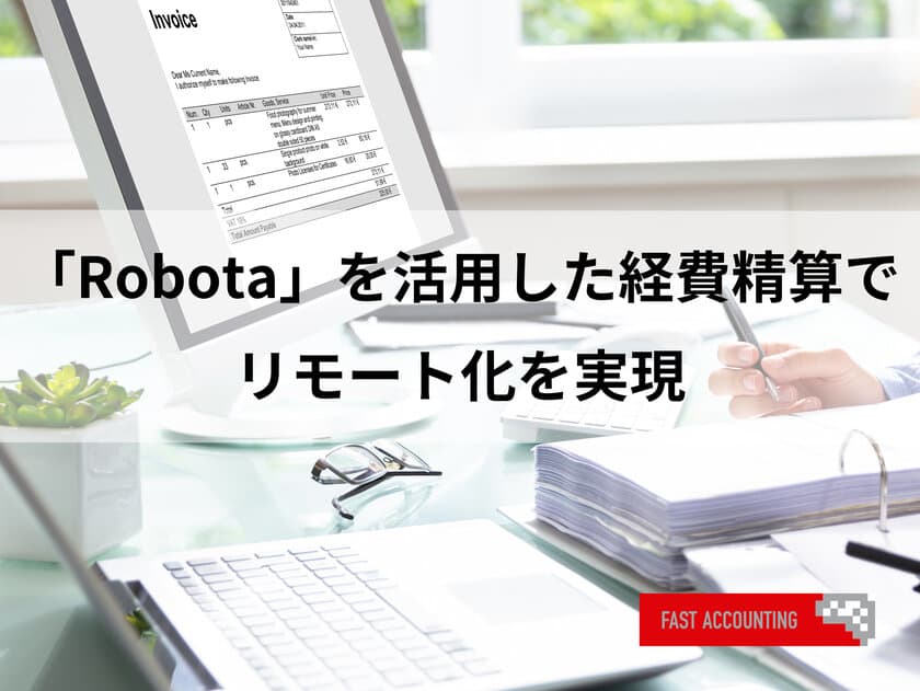 ファーストアカウンティング、
領収書をメールに添付するだけで経費精算業務を
リモート化できる機能「Robota」を提供開始