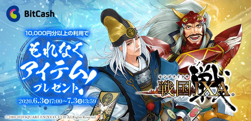 「戦国IXA×ビットキャッシュ 2020初夏キャンペーン 第二弾」
『戦国IXA』のゲーム内アイテム【天】カードなどが
もれなく当たる！6/3よりスタート