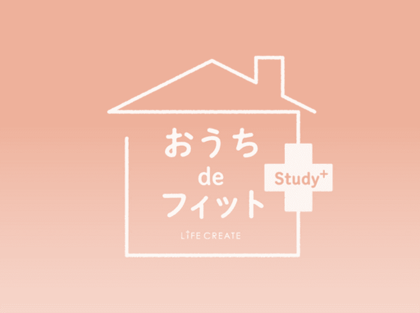 『おうちdeフィットStudy+』
オリジナル限定レッスンがスタート！