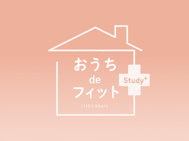 おうちdeフィットStudy+