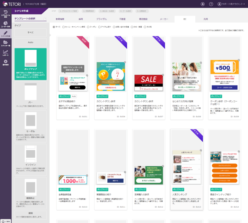 EC通販サイトに特化した販促シナリオテンプレートをリリース　
～Webサイトのパーソナライズツール「TETORI」～