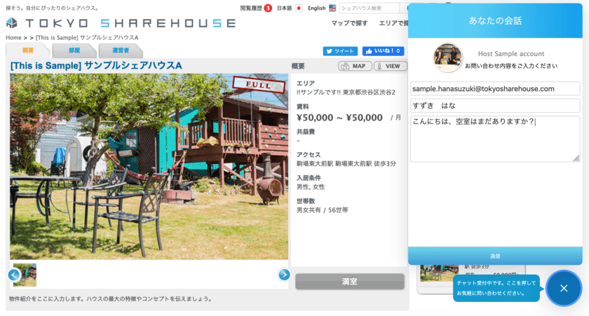 ポータルサイト「TOKYO SHAREHOUSE」に［チャット機能］
が追加！事業者と入居希望者をリアルタイムにつなぐ