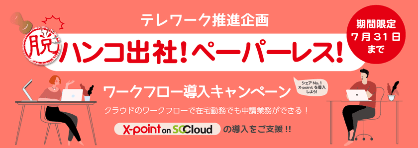 ソフトクリエイト、脱ハンコ出社を促進する
ワークフロー導入キャンペーンを実施　
～ 「X-point on SCCloud」の体験版を無償提供 ～