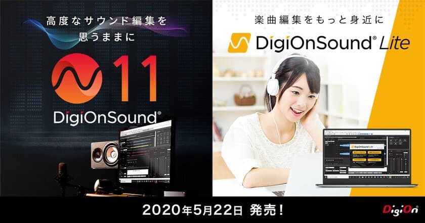 20年以上の歴史あるサウンド編集ソフトに機能を追加
新製品「DigiOnSound 11」の販売開始
~初心者向けシンプル版「DigiOnSound Lite」も同時発売~