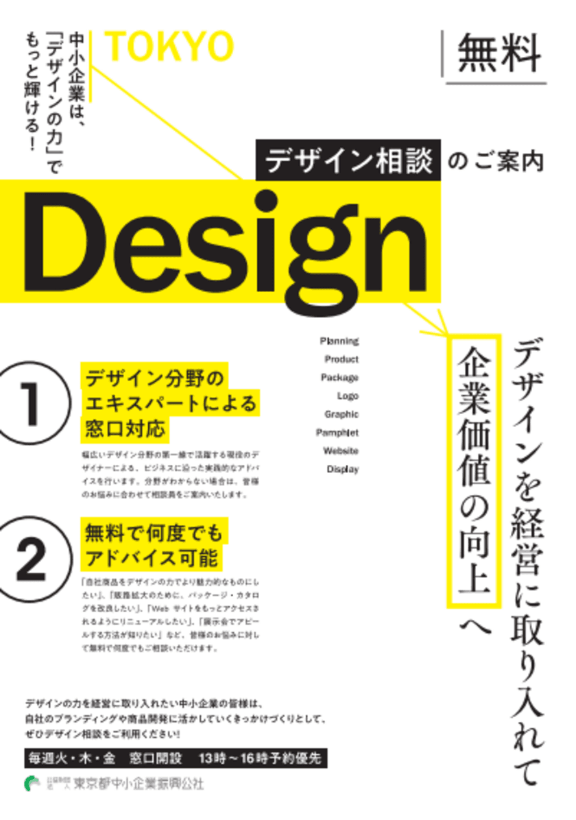 新型コロナウイルス緊急対応！都内中小企業向けに
商品やWebサイトなどの「デザイン」に関する
Web会議システムを活用したオンライン無料相談を開始