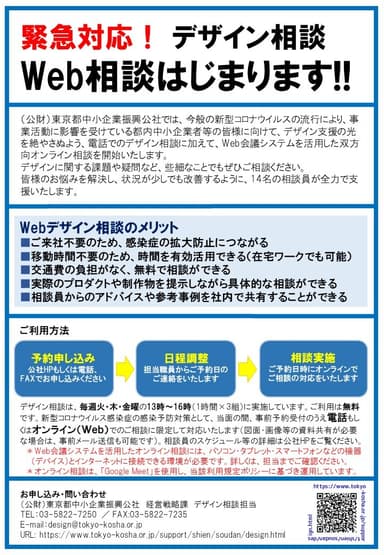 緊急対応！デザイン相談Web相談開始のお知らせ