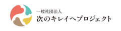 一般社団法人次のキレイヘプロジェクト