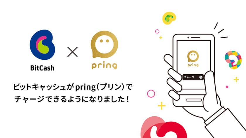 電子マネー【ビットキャッシュ】　
送金アプリ「pring(プリン)」からチャージ可能に！
2020年6月4日午前11時よりサービス開始