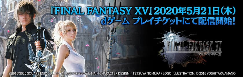 『FINAL FANTASY XV』クラウドゲーム
「dゲーム プレイチケット」にて2020年5月21日(木)配信開始！