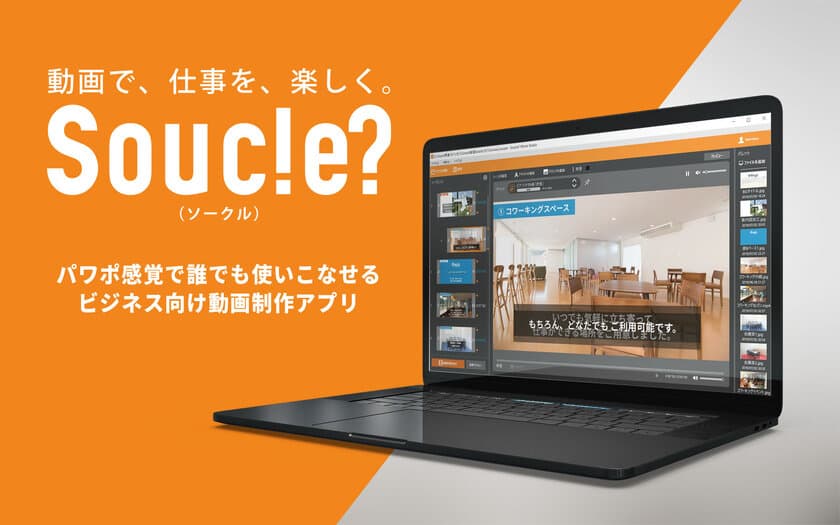 専門スキル不要！ビジネス動画制作アプリ「Souc!e?」登場　
コロナでお困りの中小企業・個人事業主向け　
先着200名様　3ヶ月無料キャンペーン開催