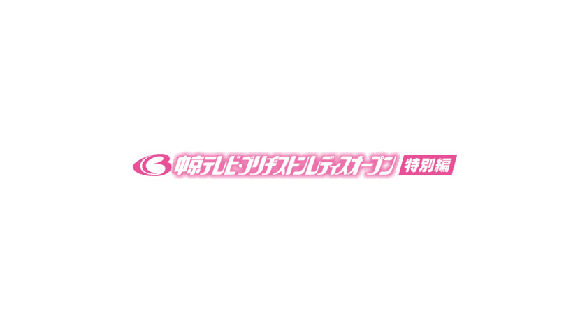 中京テレビ・ブリヂストンレディスオープン 特別編　
2020年5月24日(日)午後3時より放送