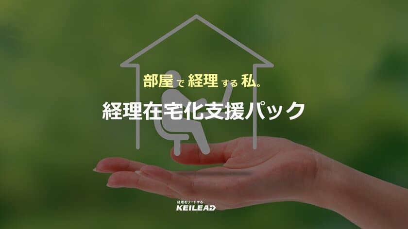 ～部屋で経理する私～　
中小企業のための『経理在宅化支援パック』の提供開始