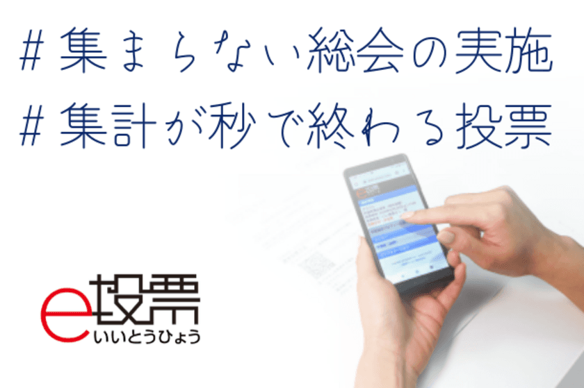 選挙、総会、大会、あらゆる集まりの自粛に貢献　
累計投票者数60万人突破　
民間で最も使われている電子投票システム「e投票」