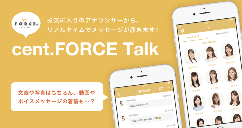 セント・フォース所属アナウンサーから
メッセージが届くトークアプリ『cent.FORCE Talk』、
5月20日(水)よりサービス開始！