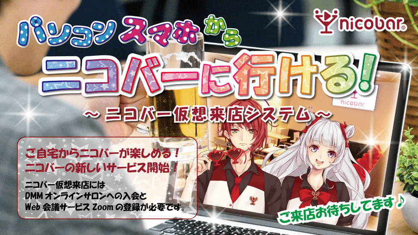 ニコバーにオンライン仮想来店システムが導入　
自宅に居てもパソコン・スマホからニコバーに行ける！