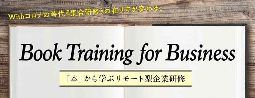 「本」から学ぶリモート型企業研修
『Book Training for Business』5月21日(木)より開始！