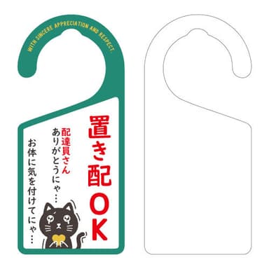 置き配OK(黒猫)