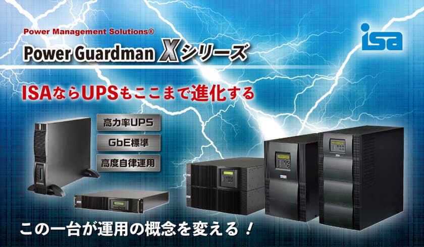 アイエスエイ、ネットワークUPS
「Power Guardman Xシリーズ」5月27日に新発売！