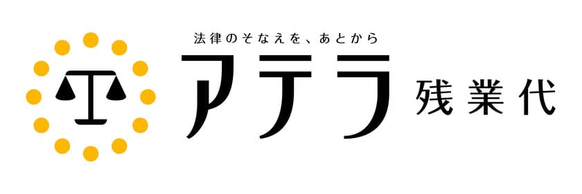 日本初！残業代請求する方に、すぐに最大50万円をご提供！
損害保険類似のスキームを応用して、一定の金額が確実に手元に残る
「アテラ　クイックマネーサポート」を5月28日(木)より開始