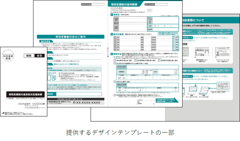 特別定額給付金申請書などの
デザインテンプレートを無償提供