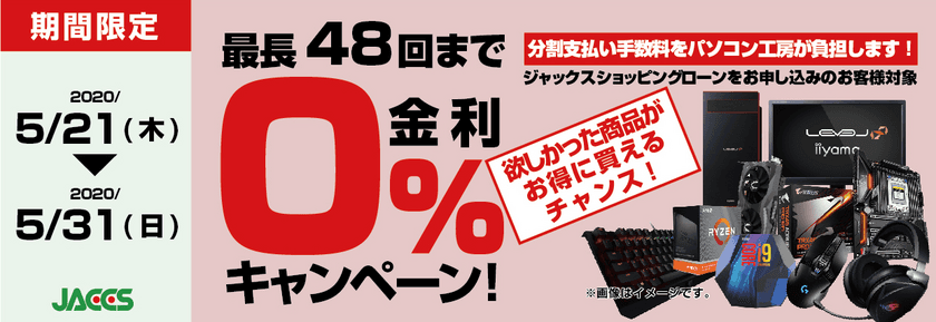 パソコン工房Webサイトおよび全国の各店舗にて
分割支払い手数料が最長 48回まで無料になる
お得な『ショッピングローン 0％金利キャンペーン』を開始！！