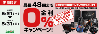 0%金利キャンペーン