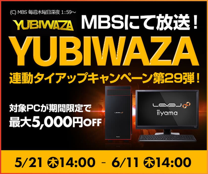 パソコン工房Webサイトおよび全国の各店舗にて
毎日放送 eスポーツ番組『YUBIWAZA』連動企画
『YUBIWAZA タイアップキャンペーン第29弾』がスタート！