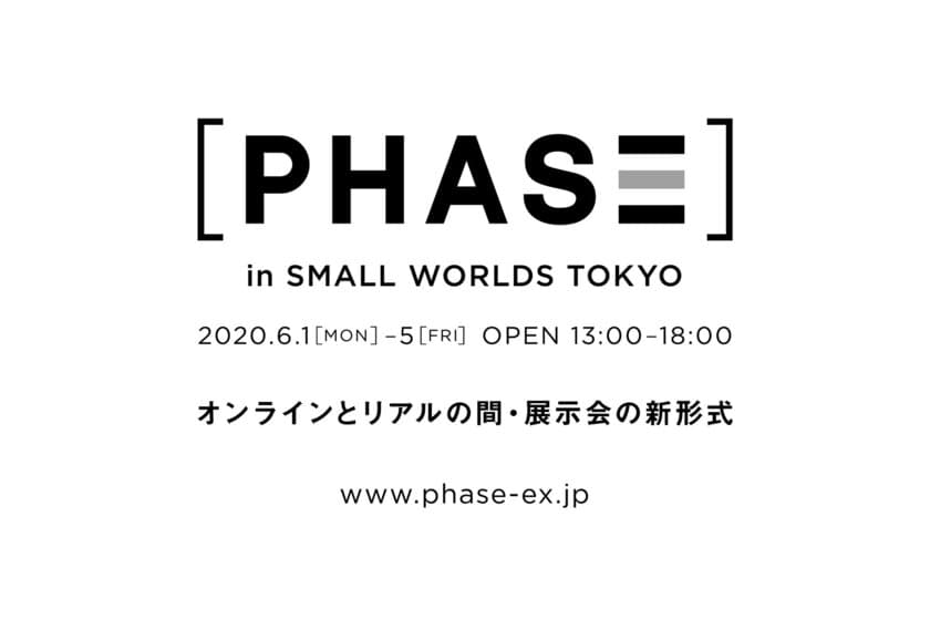 WITH/AFTER コロナ時代の「新しい形の展示会」初お披露目　
～オンラインではなく“半リアル”～