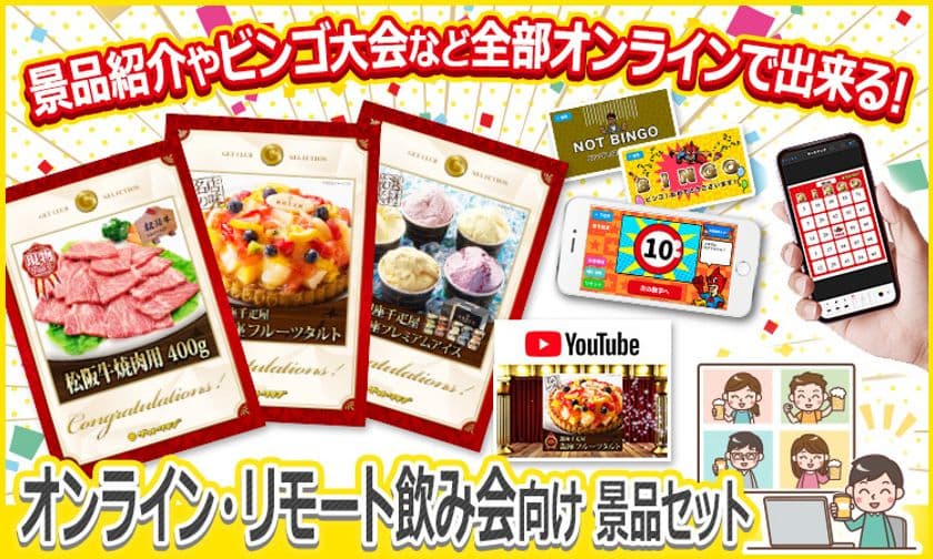 すべてオンラインで出来る！
ビンゴ・ゲームや目録までもオンラインでお渡し　
「オンライン・リモート飲み会向け 景品セット」を販売開始！