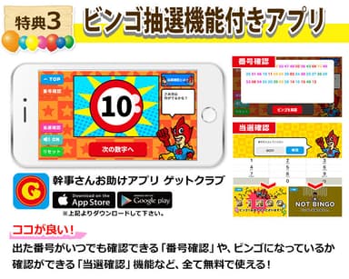 特典3　ビンゴ抽選機能付きアプリ