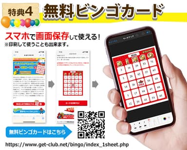 特典4　無料ビンゴカード