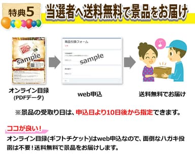 特典5　当選者へ送料無料でお届け