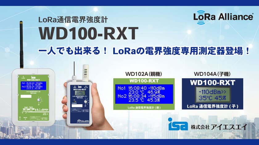 アイエスエイから、LoRa通信電界強度計　
WD100-RXTを新発売！