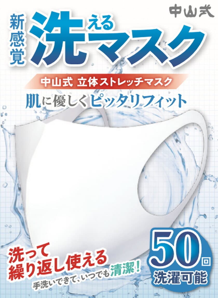 安心の日本製！洗えるマスク
「中山式　立体ストレッチマスク」予約受付開始！
ひんやり接触冷感マスク「中山式　立体クールマスク」も追加販売