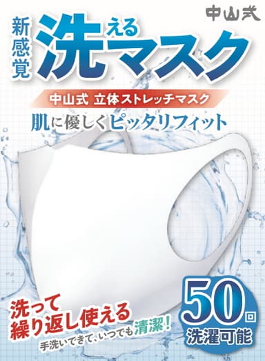 新感覚 洗えるマスク「中山式　立体ストレッチマスク」