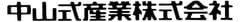 中山式産業株式会社