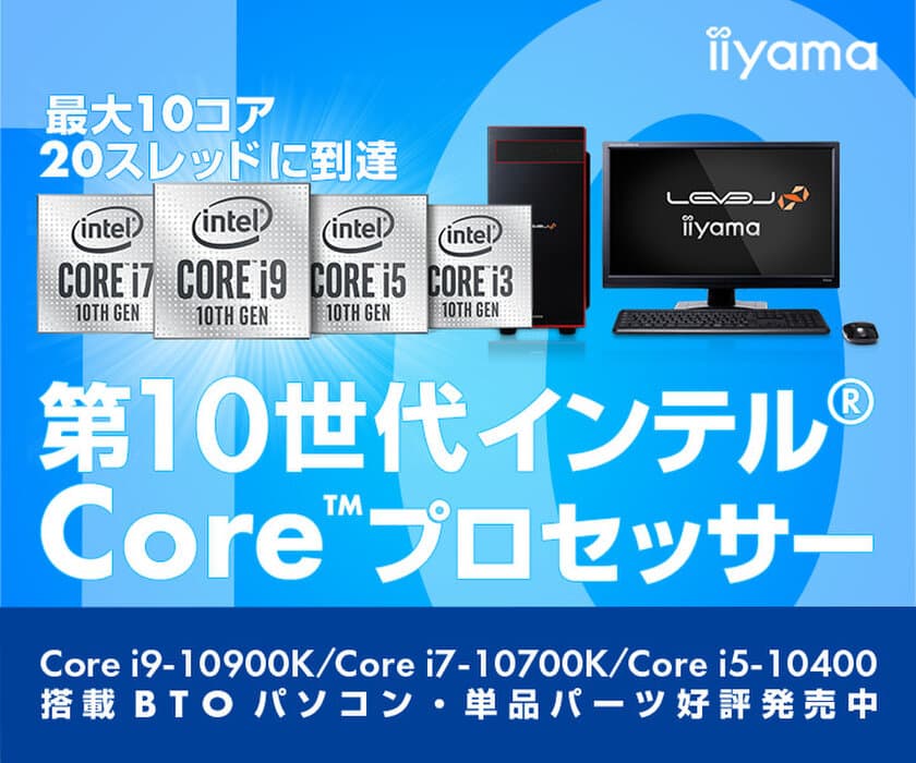 iiyama PCより、最大10コア / 20スレッドの
第10世代インテル(R) Core(TM) プロセッサーを搭載した
デスクトップパソコンを発売